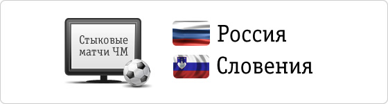 Футбол :: Россия - Словения :: Оставь свой прогноз!