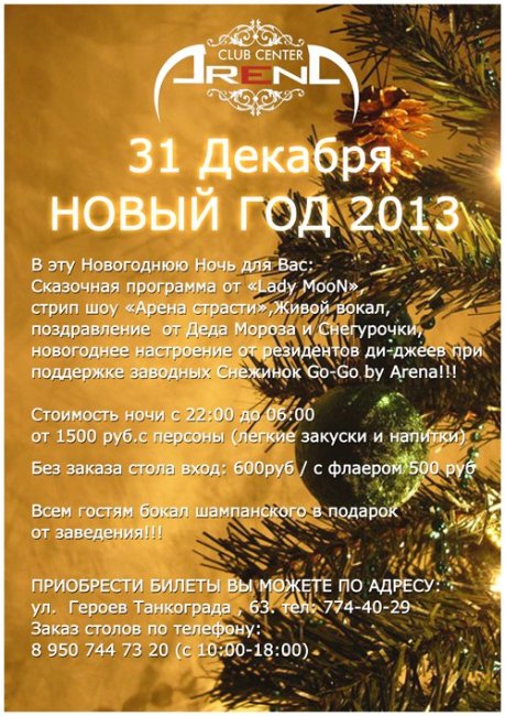 Где отметить Новый год в Челябинске?